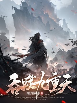 吞噬九重天许辰小说免费
